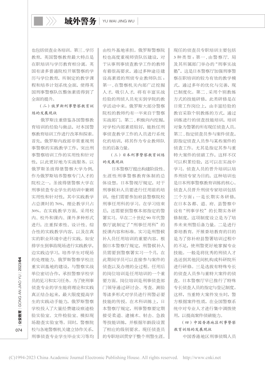 国（境）外刑事警察教育训练发展现状及启示_马文璇.pdf_第2页