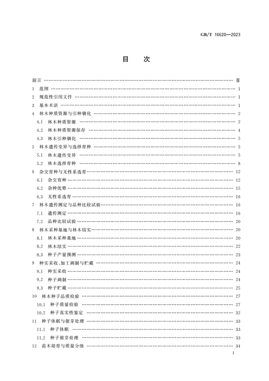 林木育种与种子管理术语 GBT 16620-2023.pdf_第2页