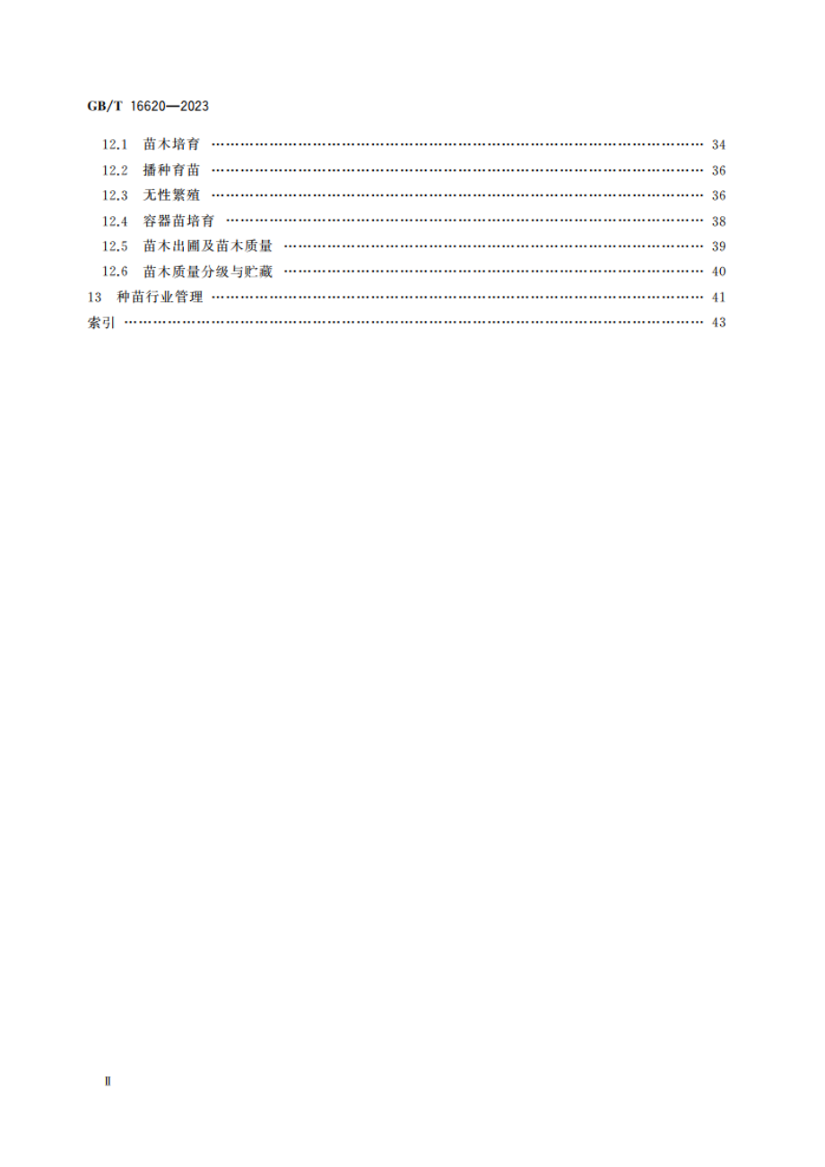 林木育种与种子管理术语 GBT 16620-2023.pdf_第3页