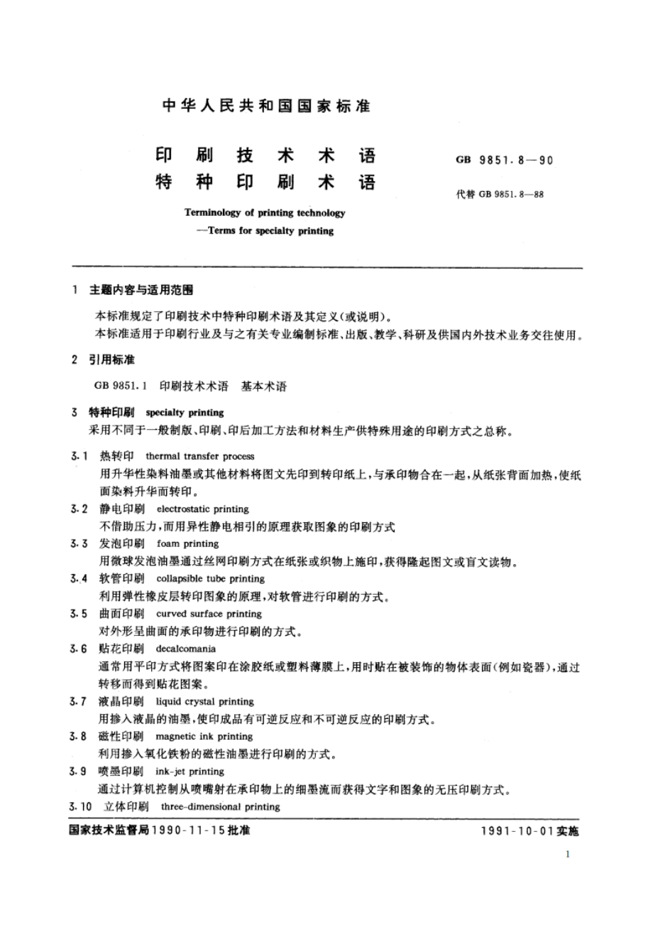 印刷技术术语 特种印刷术语 GBT 9851.8-1990.pdf_第2页