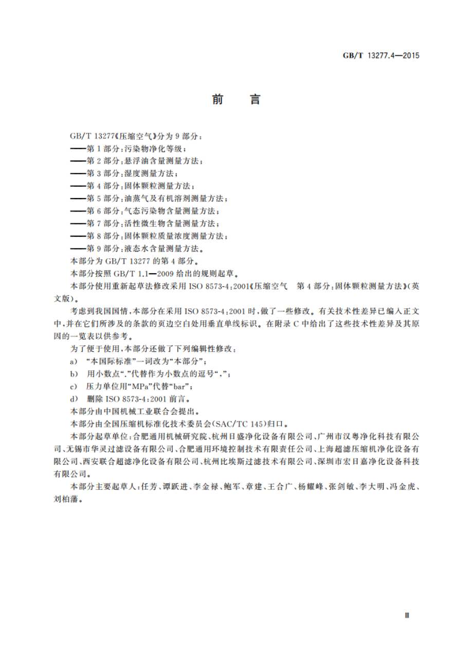 压缩空气 第4部分：固体颗粒测量方法 GBT 13277.4-2015.pdf_第3页