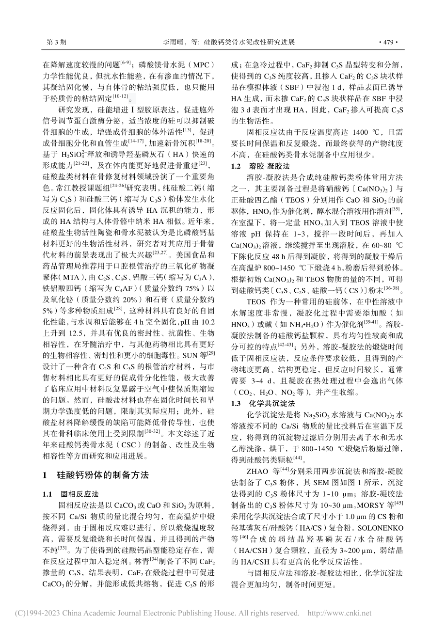 硅酸钙类骨水泥改性研究进展_李雨晴.pdf_第2页