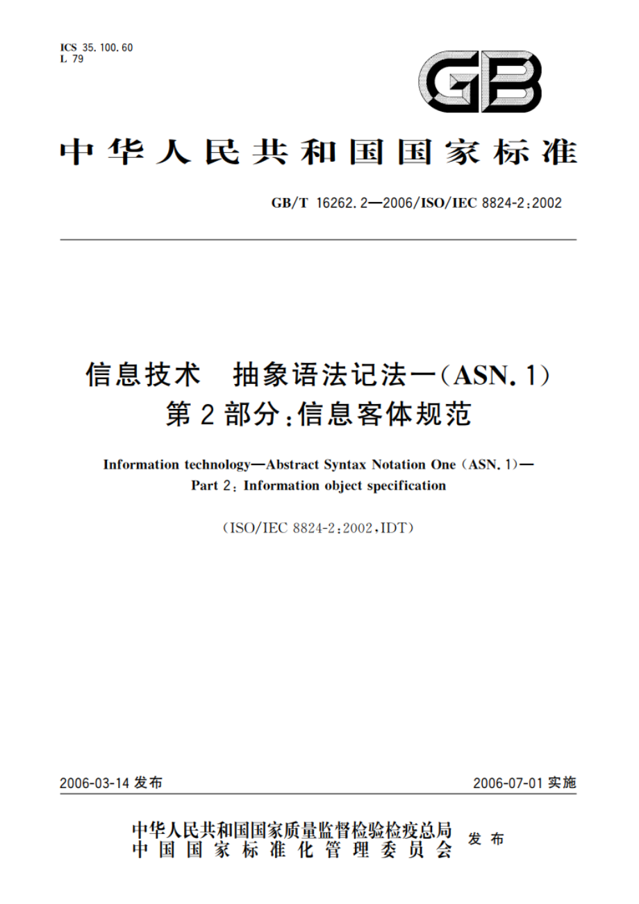 信息技术 抽象语法记法一(ASN.1) 第2部分：信息客体规范 GBT 16262.2-2006.pdf_第1页