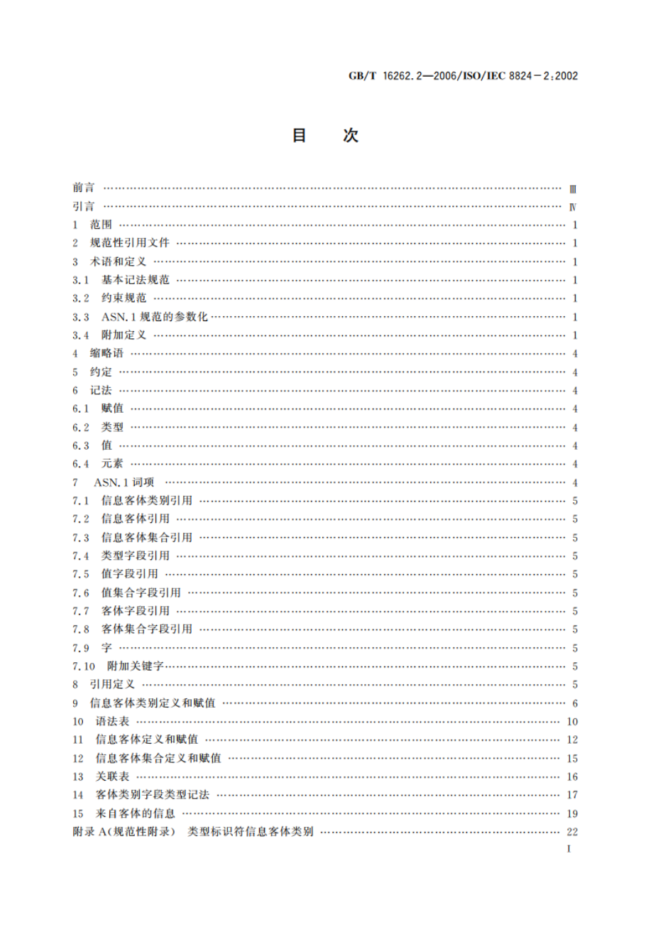 信息技术 抽象语法记法一(ASN.1) 第2部分：信息客体规范 GBT 16262.2-2006.pdf_第2页