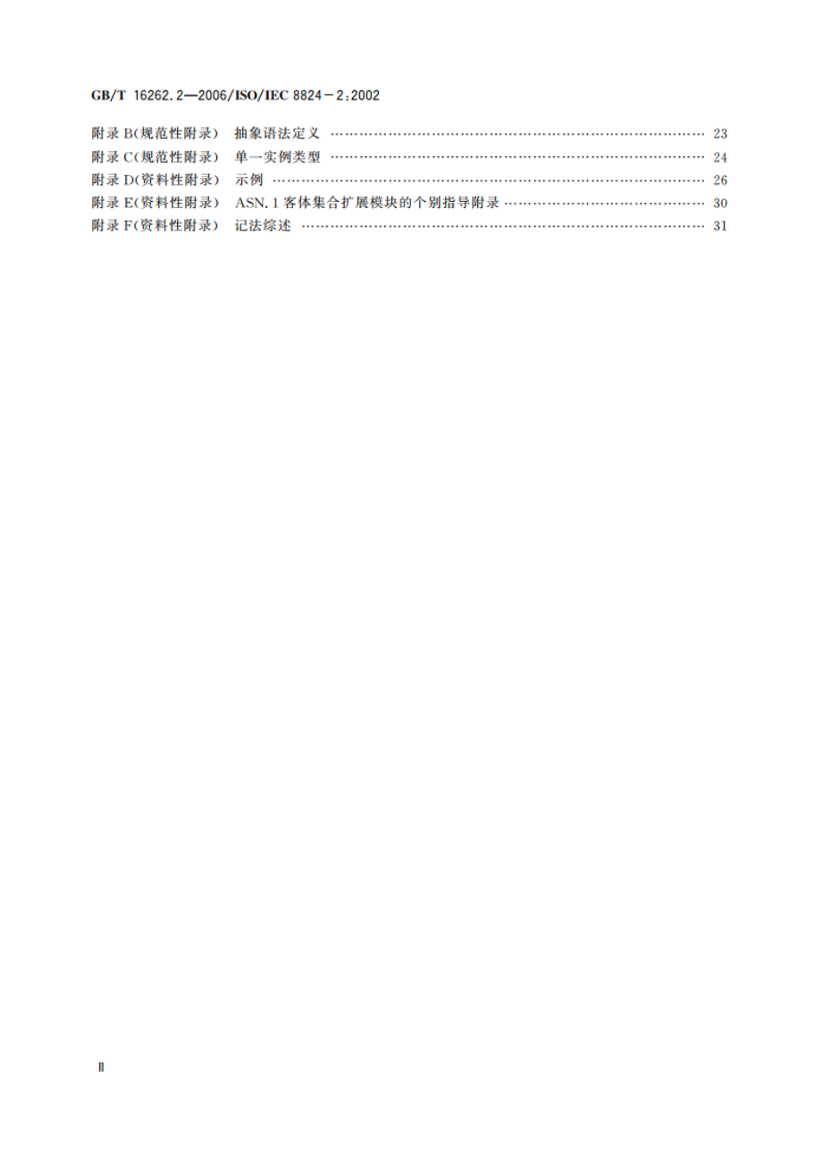 信息技术 抽象语法记法一(ASN.1) 第2部分：信息客体规范 GBT 16262.2-2006.pdf_第3页