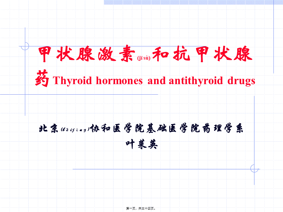 2022年医学专题—甲状腺激素及抗甲状腺药Thyroidhormonesandantithyroid(1).ppt_第1页