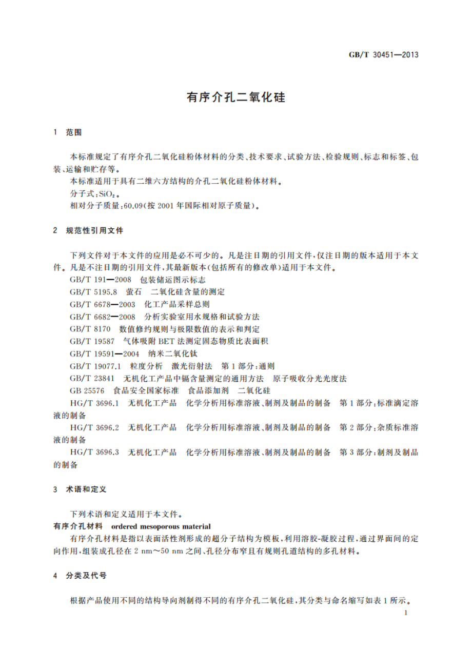 有序介孔二氧化硅 GBT 30451-2013.pdf_第3页