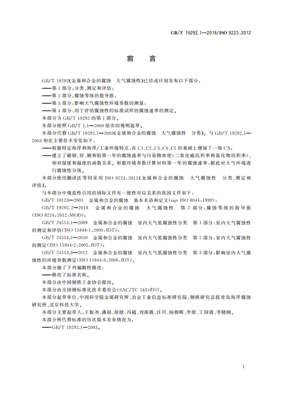 金属和合金的腐蚀 大气腐蚀性 第1部分：分类、测定和评估 GBT 19292.1-2018.pdf_第2页