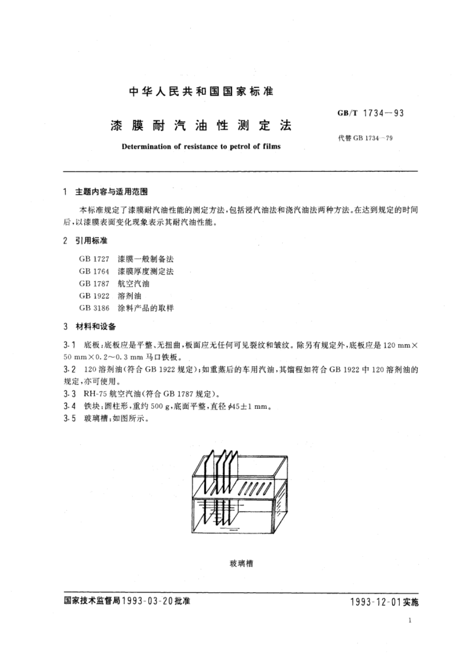 漆膜耐汽油性测定法 GBT 1734-1993.pdf_第2页