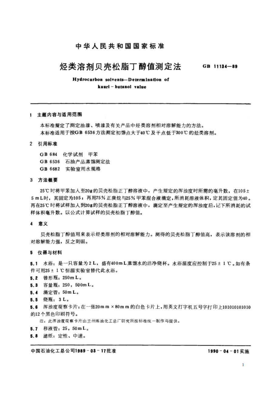 烃类溶剂贝壳松脂丁醇值测定法 GBT 11134-1989.pdf_第2页