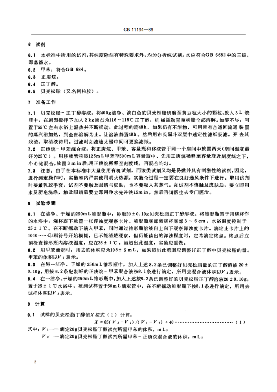 烃类溶剂贝壳松脂丁醇值测定法 GBT 11134-1989.pdf_第3页