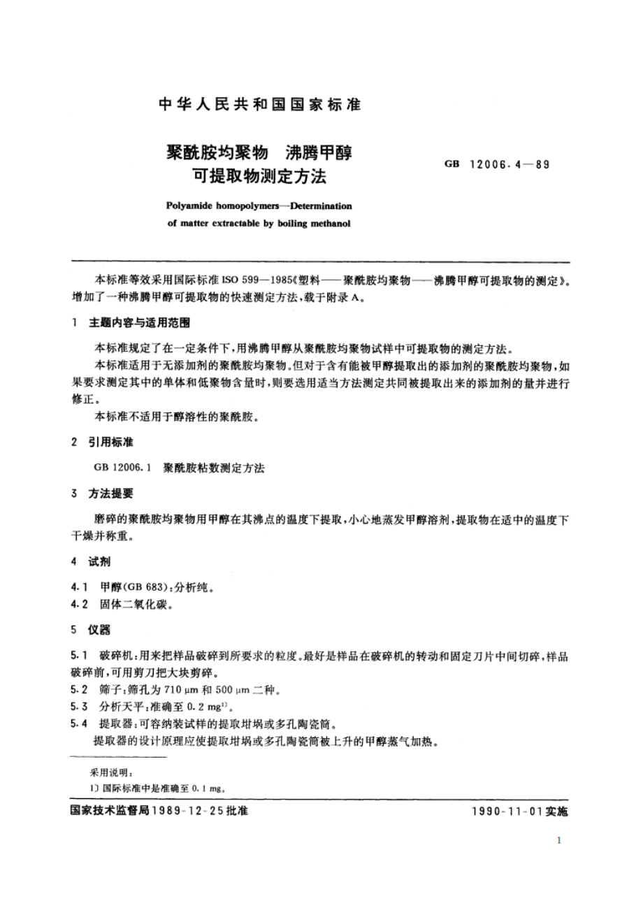 聚酰胺均聚物 沸腾甲醇可提取物测定方法 GBT 12006.4-1989.pdf_第2页