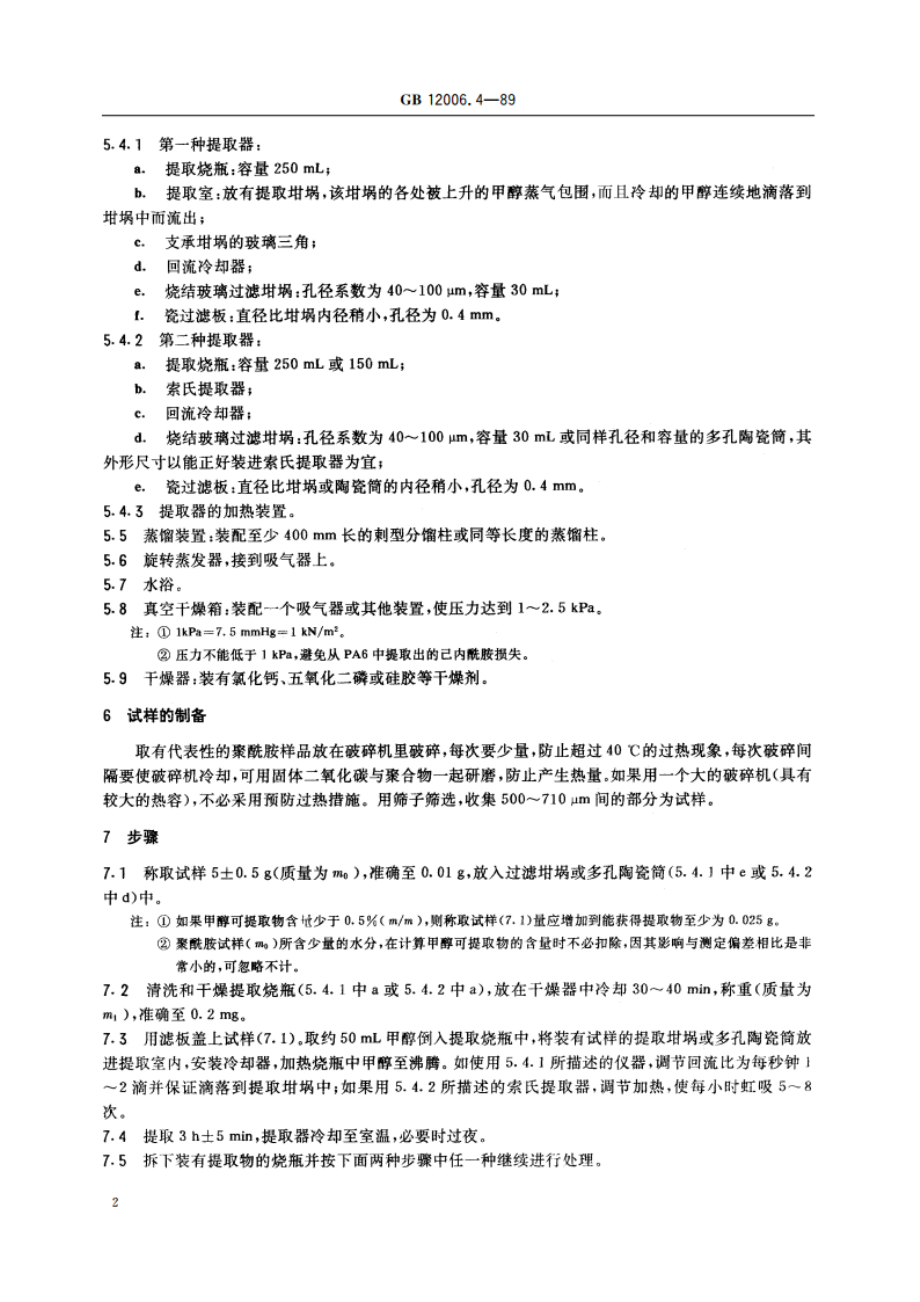 聚酰胺均聚物 沸腾甲醇可提取物测定方法 GBT 12006.4-1989.pdf_第3页