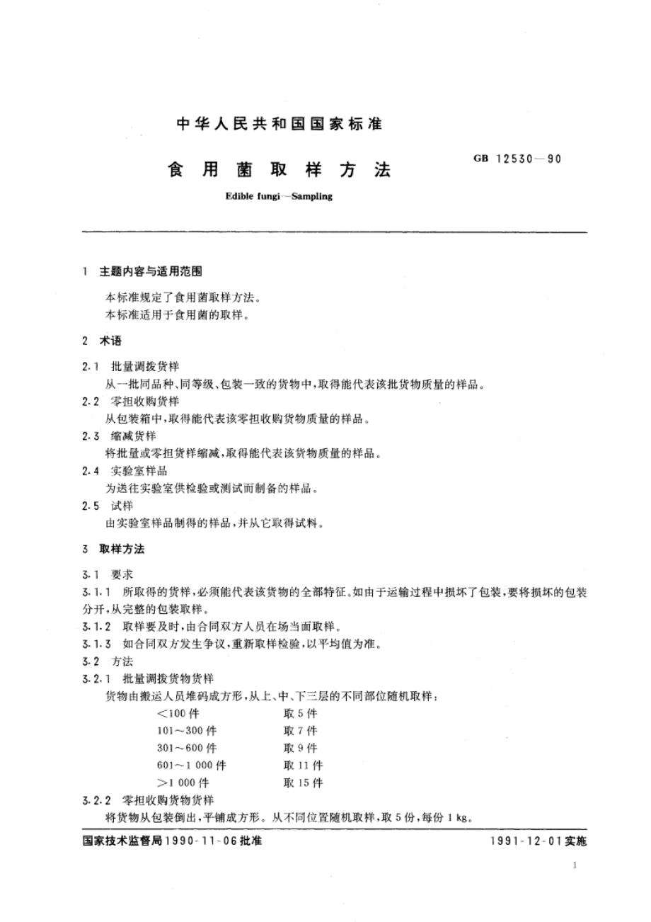 食用菌取样方法 GBT 12530-1990.pdf_第3页