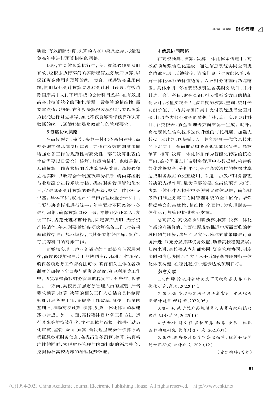 高校预算、核算、决算一体化体系构建研究_崔怡彬.pdf_第3页