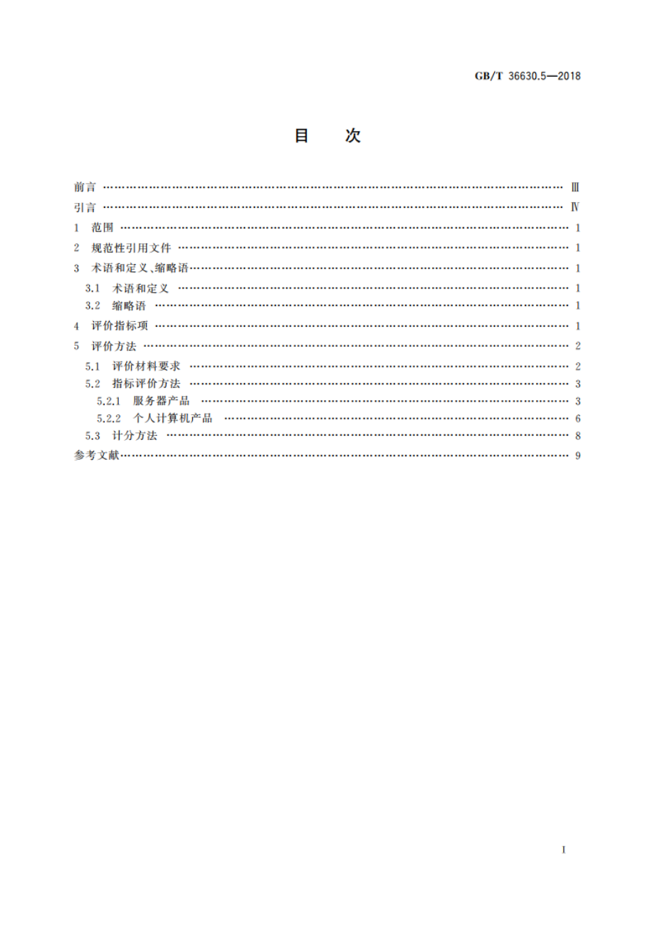 信息安全技术 信息技术产品安全可控评价指标 第5部分：通用计算机 GBT 36630.5-2018.pdf_第2页