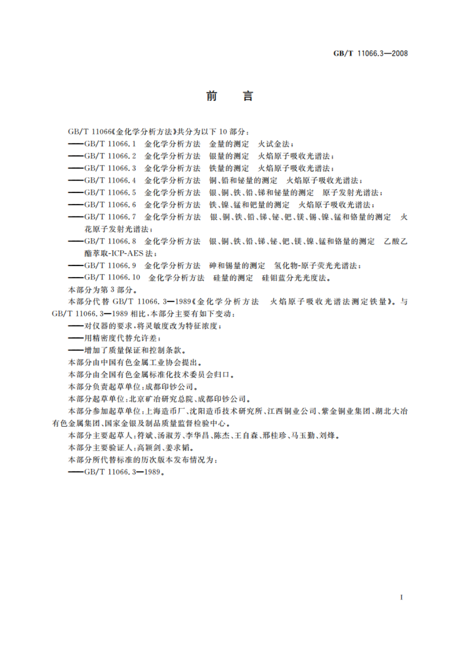 金化学分析方法 铁量的测定 火焰原子吸收光谱法 GBT 11066.3-2008.pdf_第2页