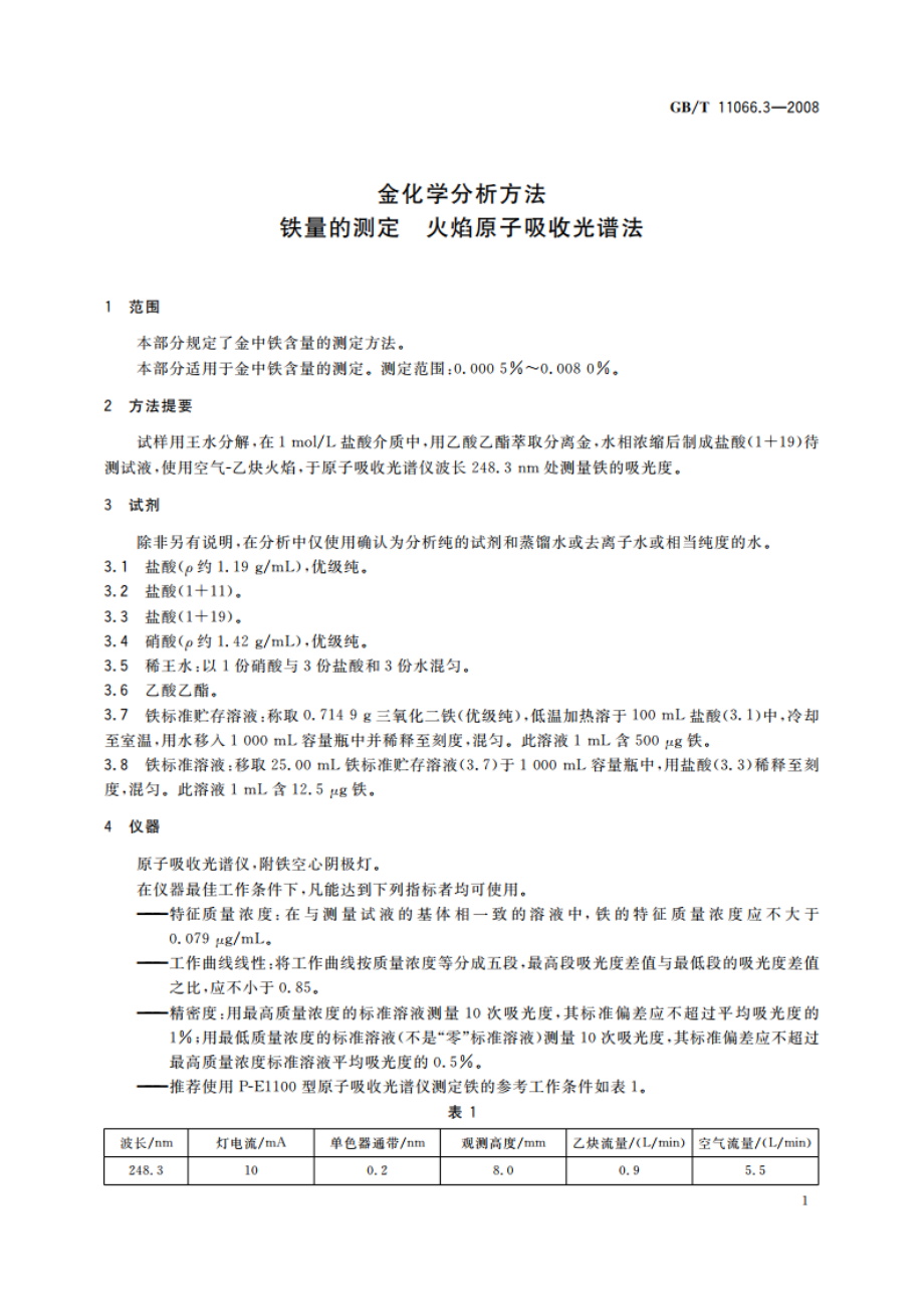 金化学分析方法 铁量的测定 火焰原子吸收光谱法 GBT 11066.3-2008.pdf_第3页