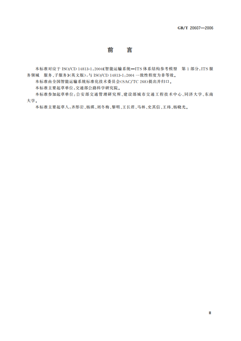 智能运输系统 体系结构 服务 GBT 20607-2006.pdf_第3页