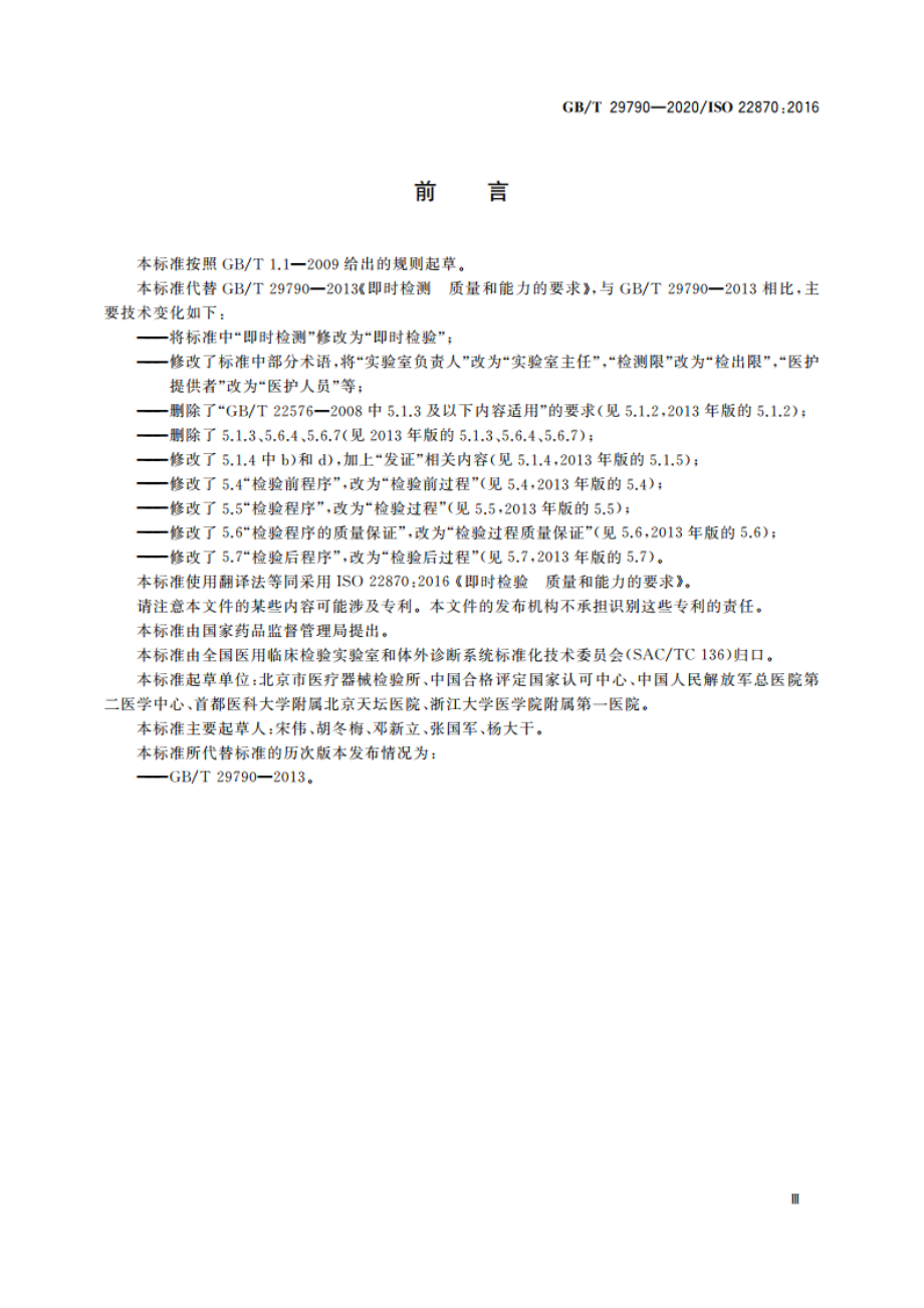 即时检验 质量和能力的要求 GBT 29790-2020.pdf_第3页