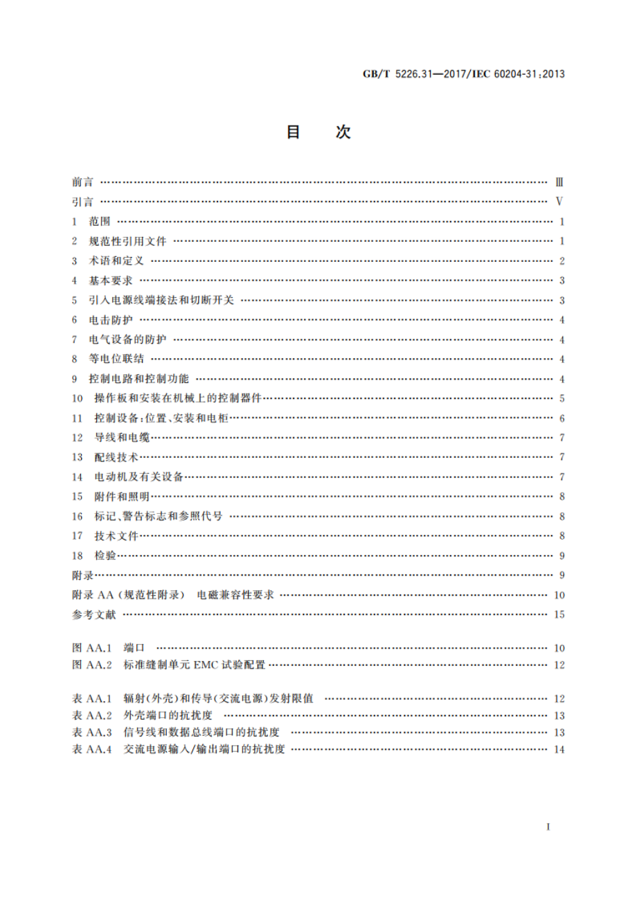 机械电气安全 机械电气设备 第31部分：缝纫机、缝制单元和缝制系统的特殊安全和EMC要求 GBT 5226.31-2017.pdf_第2页