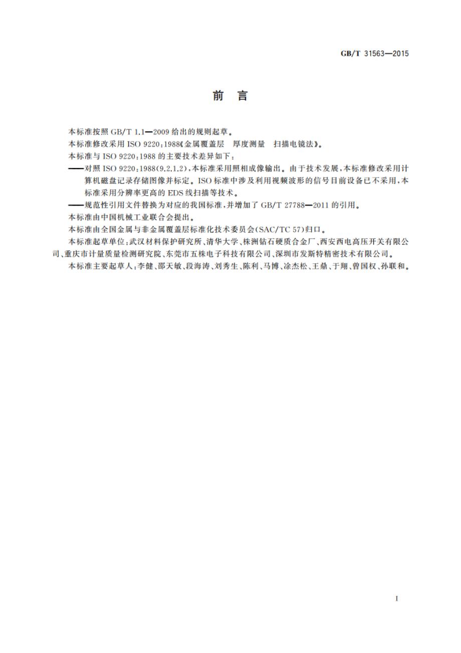 金属覆盖层 厚度测量 扫描电镜法 GBT 31563-2015.pdf_第2页