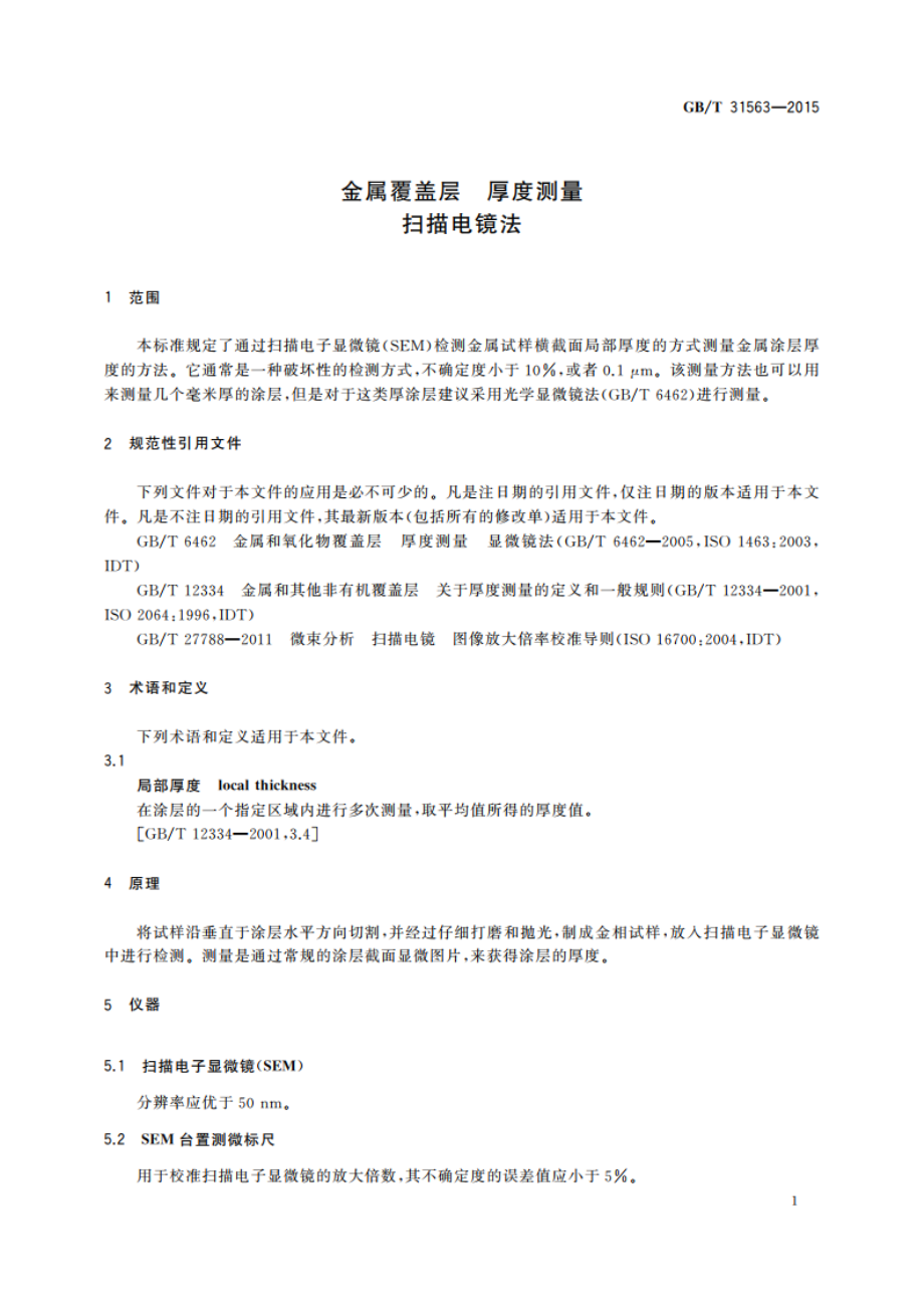 金属覆盖层 厚度测量 扫描电镜法 GBT 31563-2015.pdf_第3页