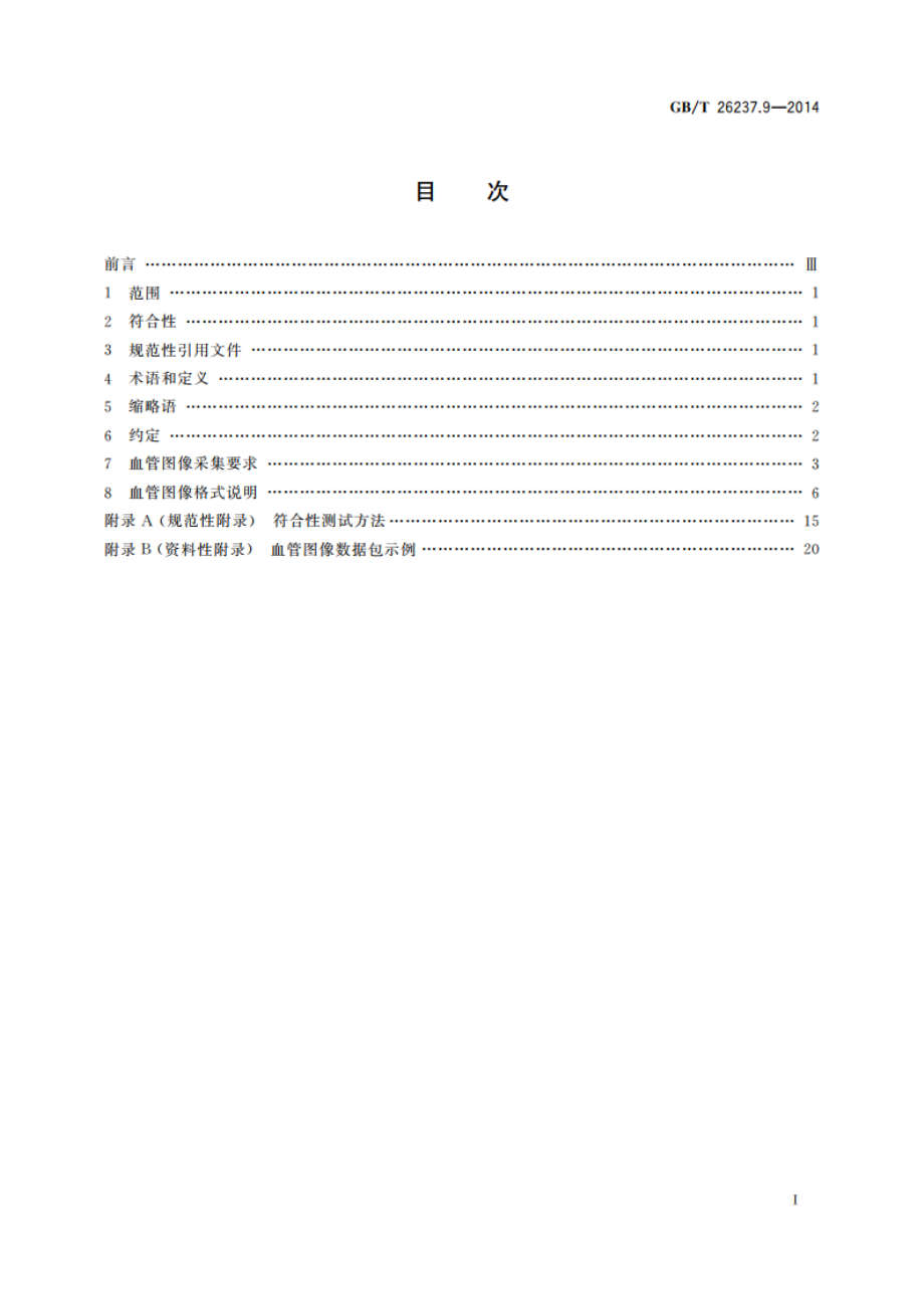 信息技术 生物特征识别数据交换格式 第9部分：血管图像数据 GBT 26237.9-2014.pdf_第2页