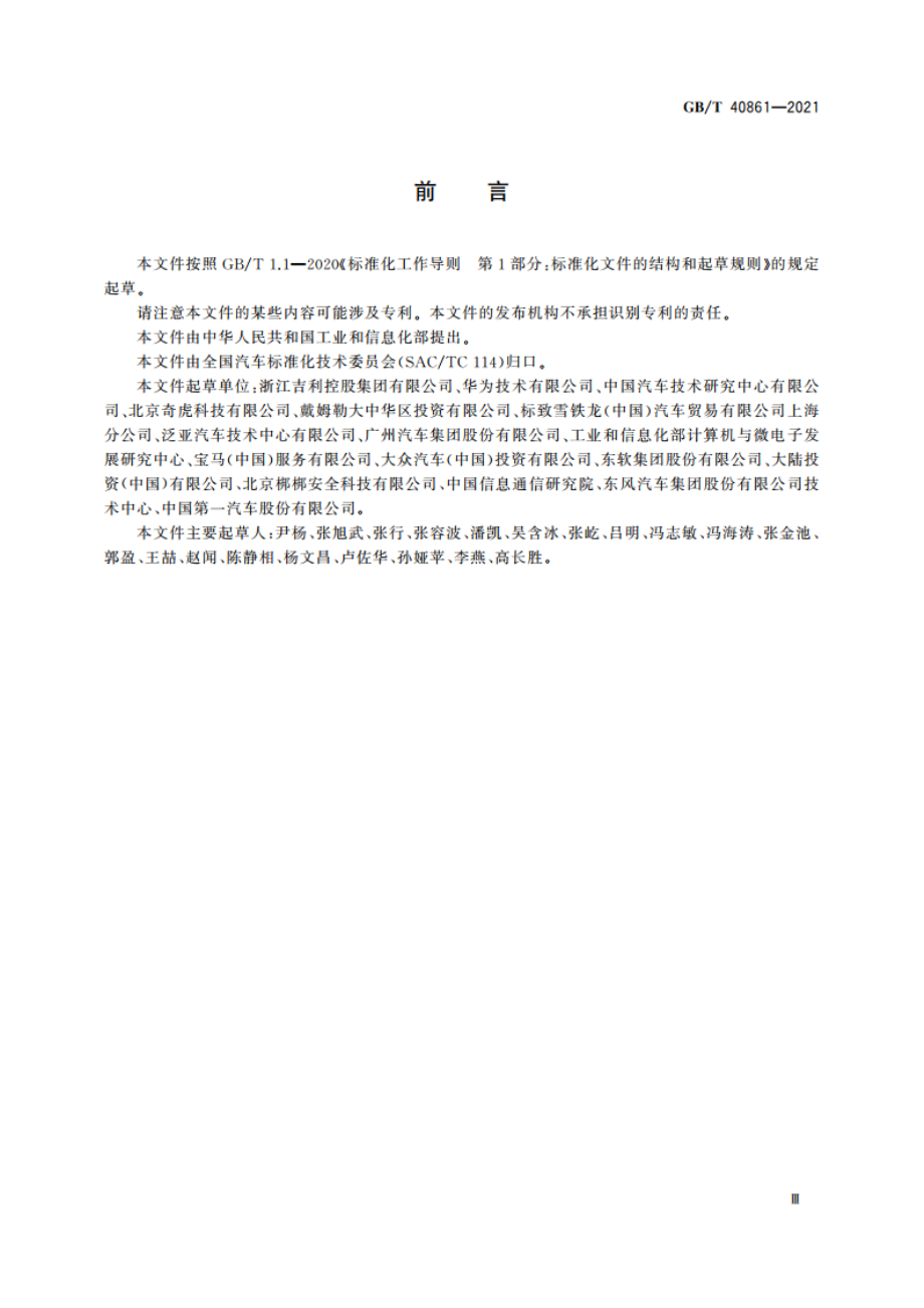 汽车信息安全通用技术要求 GBT 40861-2021.pdf_第3页