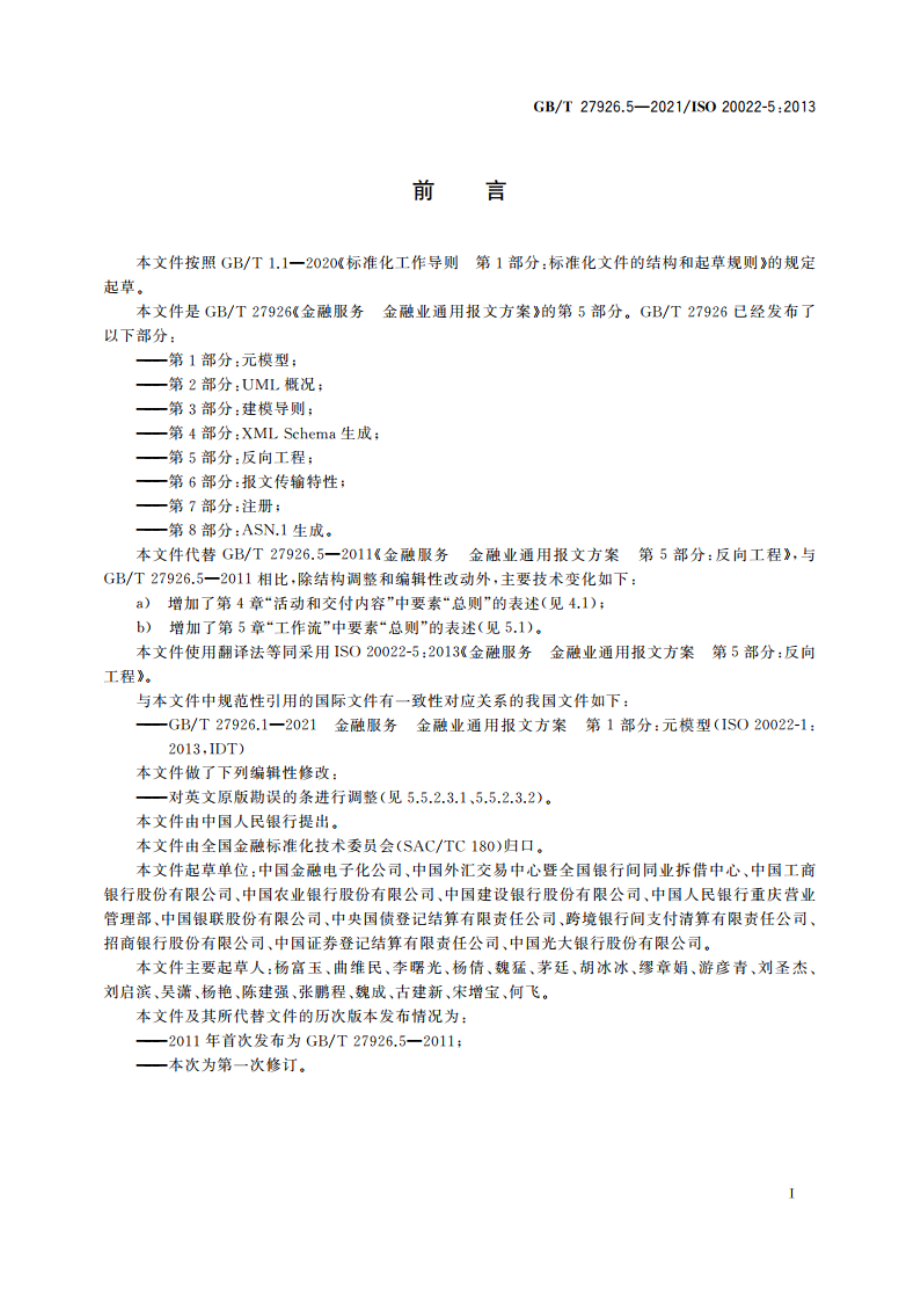 金融服务 金融业通用报文方案 第5部分：反向工程 GBT 27926.5-2021.pdf_第3页