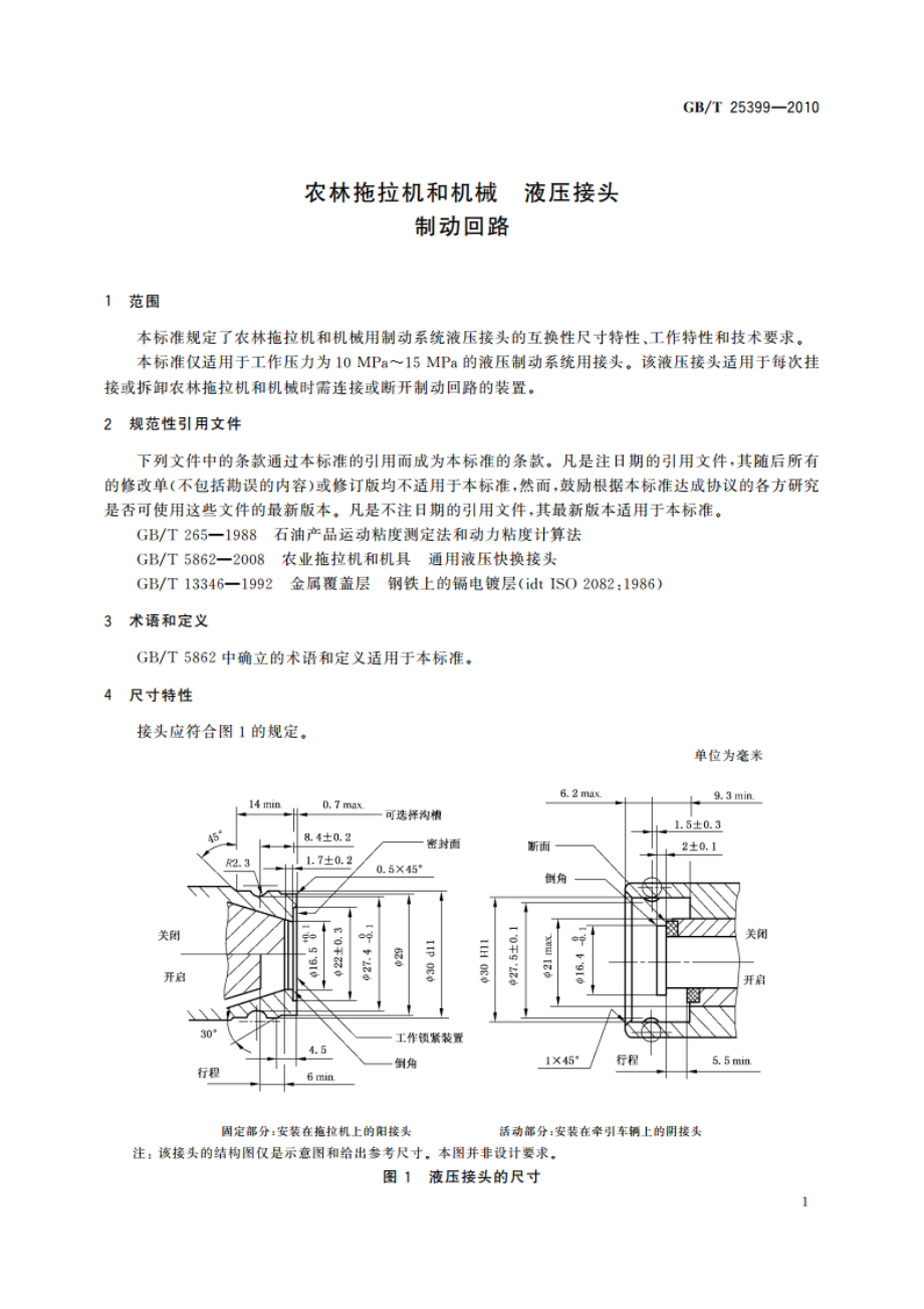 农林拖拉机和机械 液压接头 制动回路 GBT 25399-2010.pdf_第3页