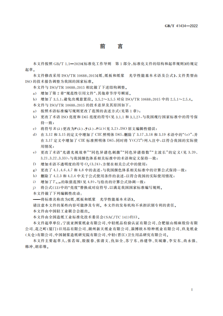 纸、纸板和纸浆 光学性能基本术语 GBT 41434-2022.pdf_第2页