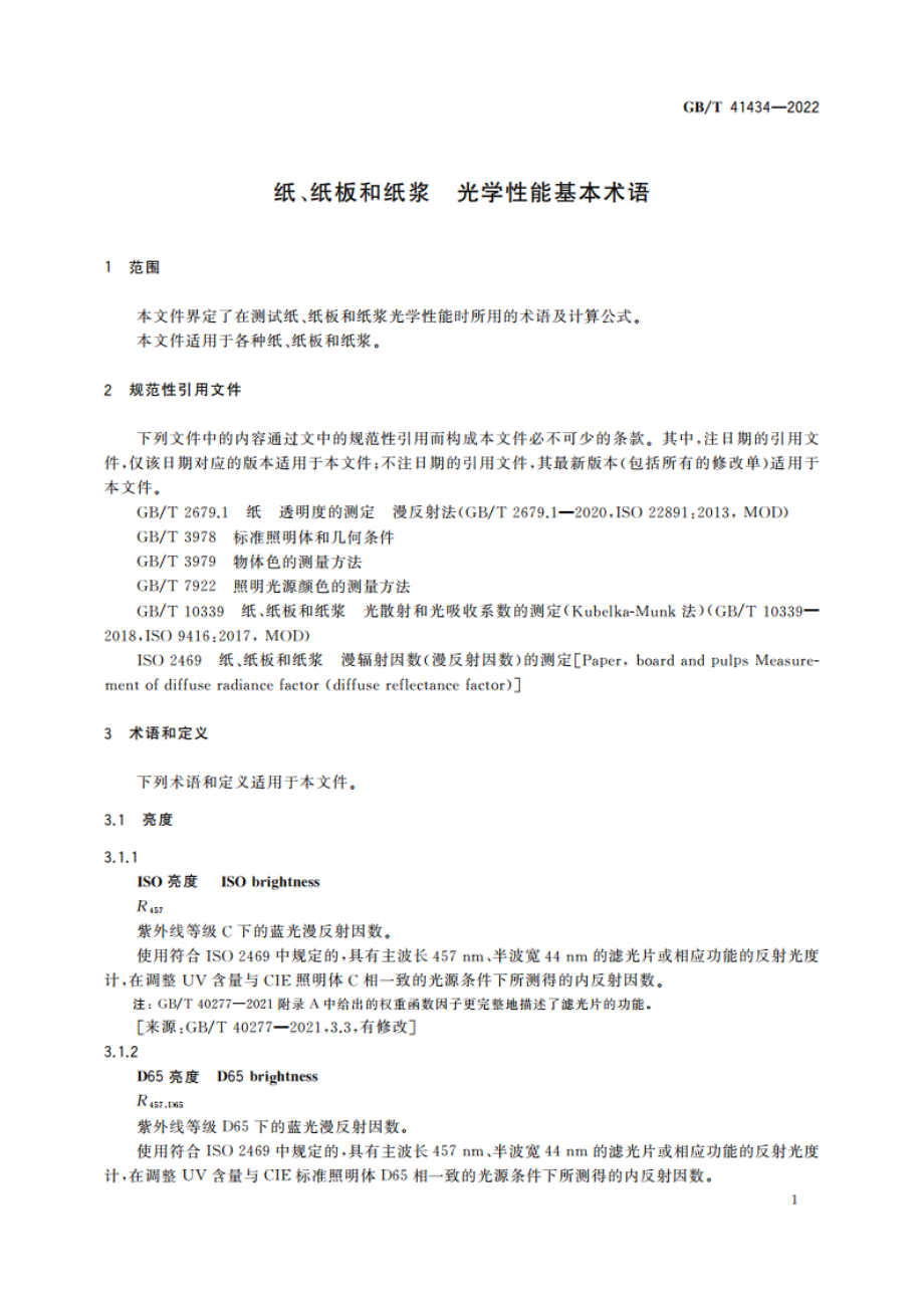 纸、纸板和纸浆 光学性能基本术语 GBT 41434-2022.pdf_第3页