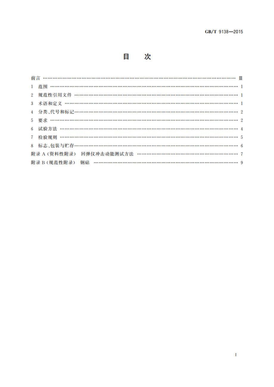 回弹仪 GBT 9138-2015.pdf_第2页