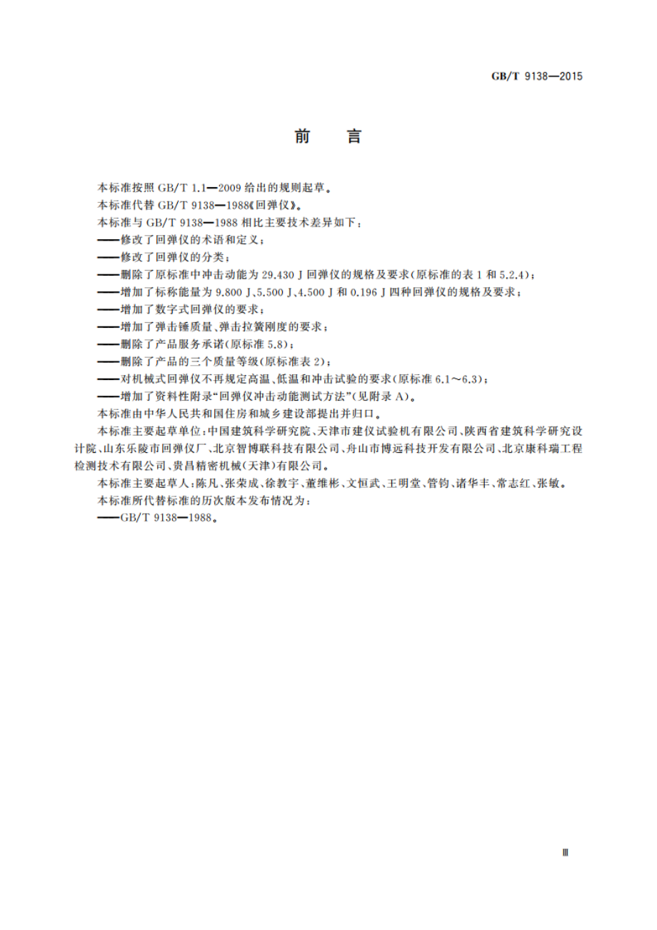 回弹仪 GBT 9138-2015.pdf_第3页