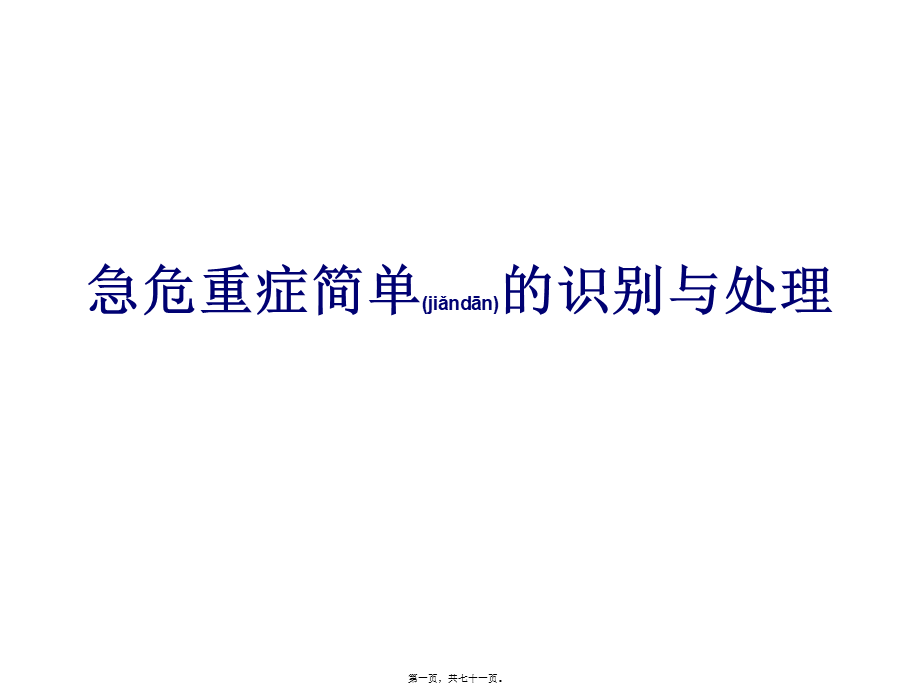 2022年医学专题—急危重症简单的识别与处理(1).ppt_第1页