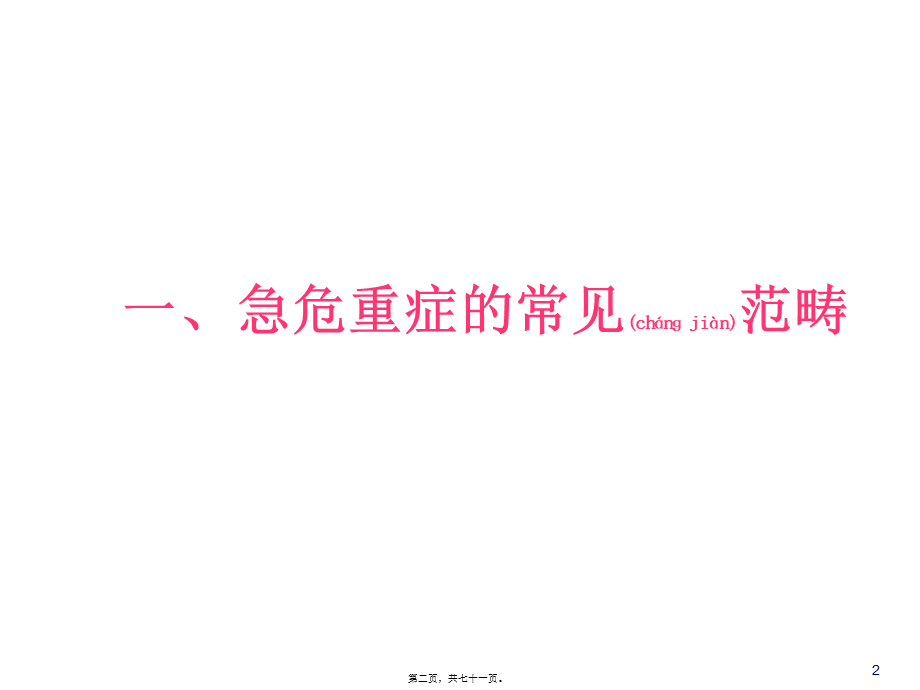 2022年医学专题—急危重症简单的识别与处理(1).ppt_第2页