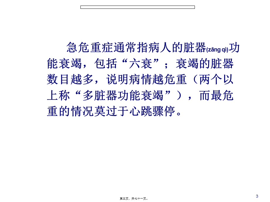 2022年医学专题—急危重症简单的识别与处理(1).ppt_第3页