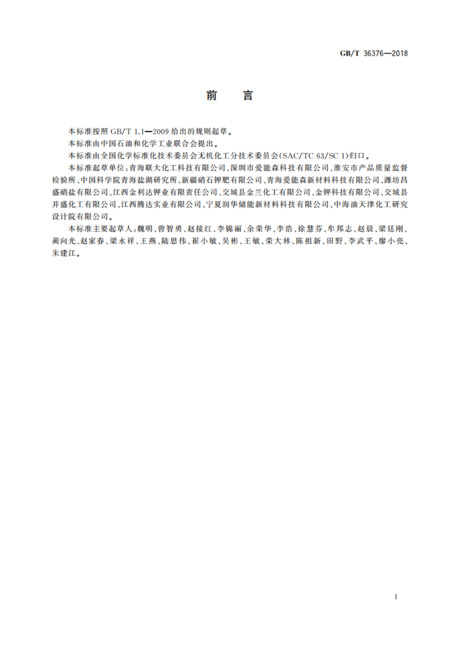 太阳能熔盐(硝基型) GBT 36376-2018.pdf_第2页