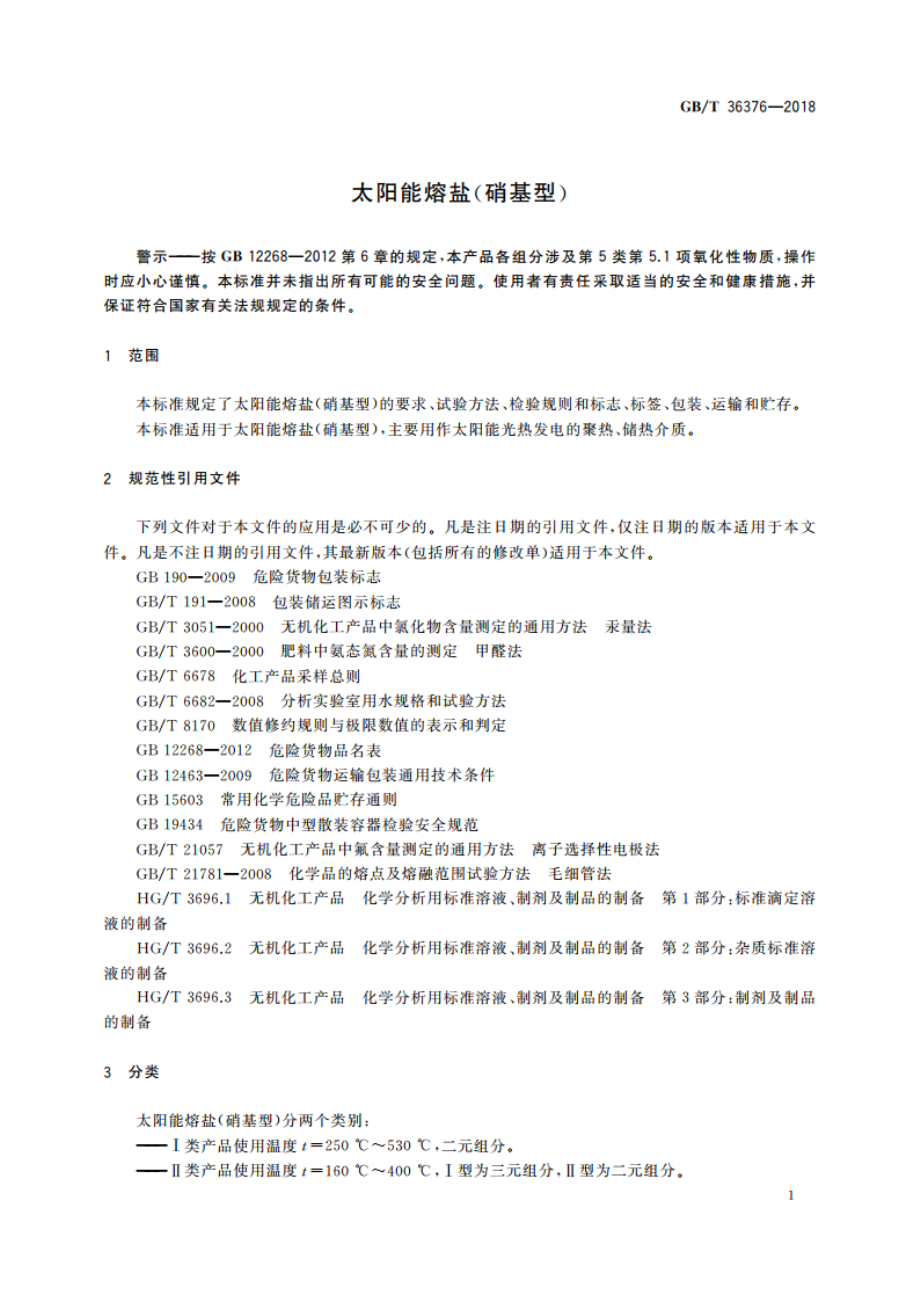 太阳能熔盐(硝基型) GBT 36376-2018.pdf_第3页