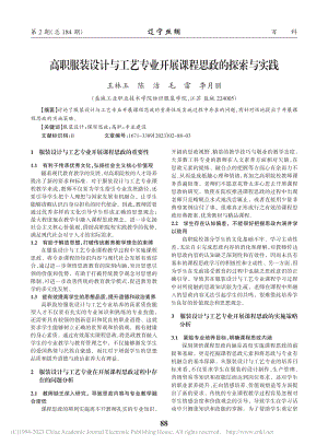 高职服装设计与工艺专业开展课程思政的探索与实践_王林玉.pdf