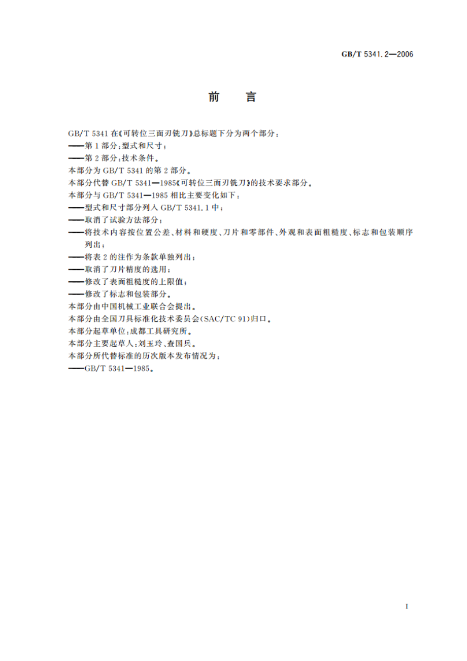 可转位三面刃铣刀 第2部分：技术条件 GBT 5341.2-2006.pdf_第2页