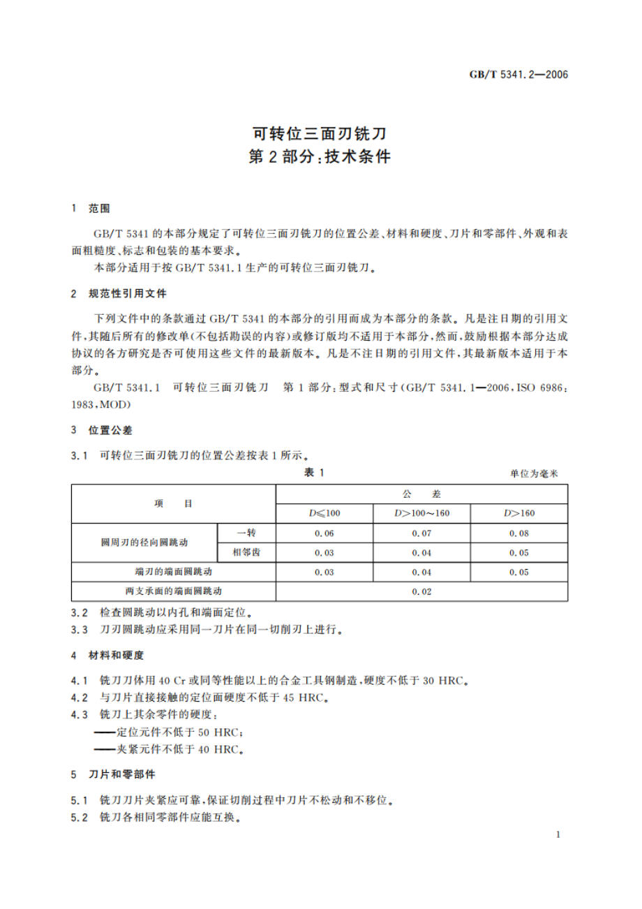 可转位三面刃铣刀 第2部分：技术条件 GBT 5341.2-2006.pdf_第3页