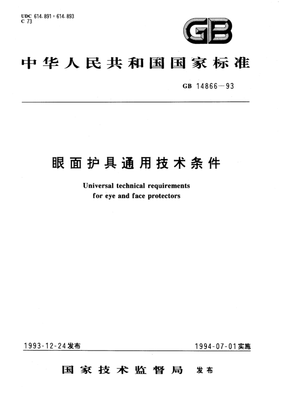 眼面护具通用技术条件 GBT 14866-1993.pdf_第1页