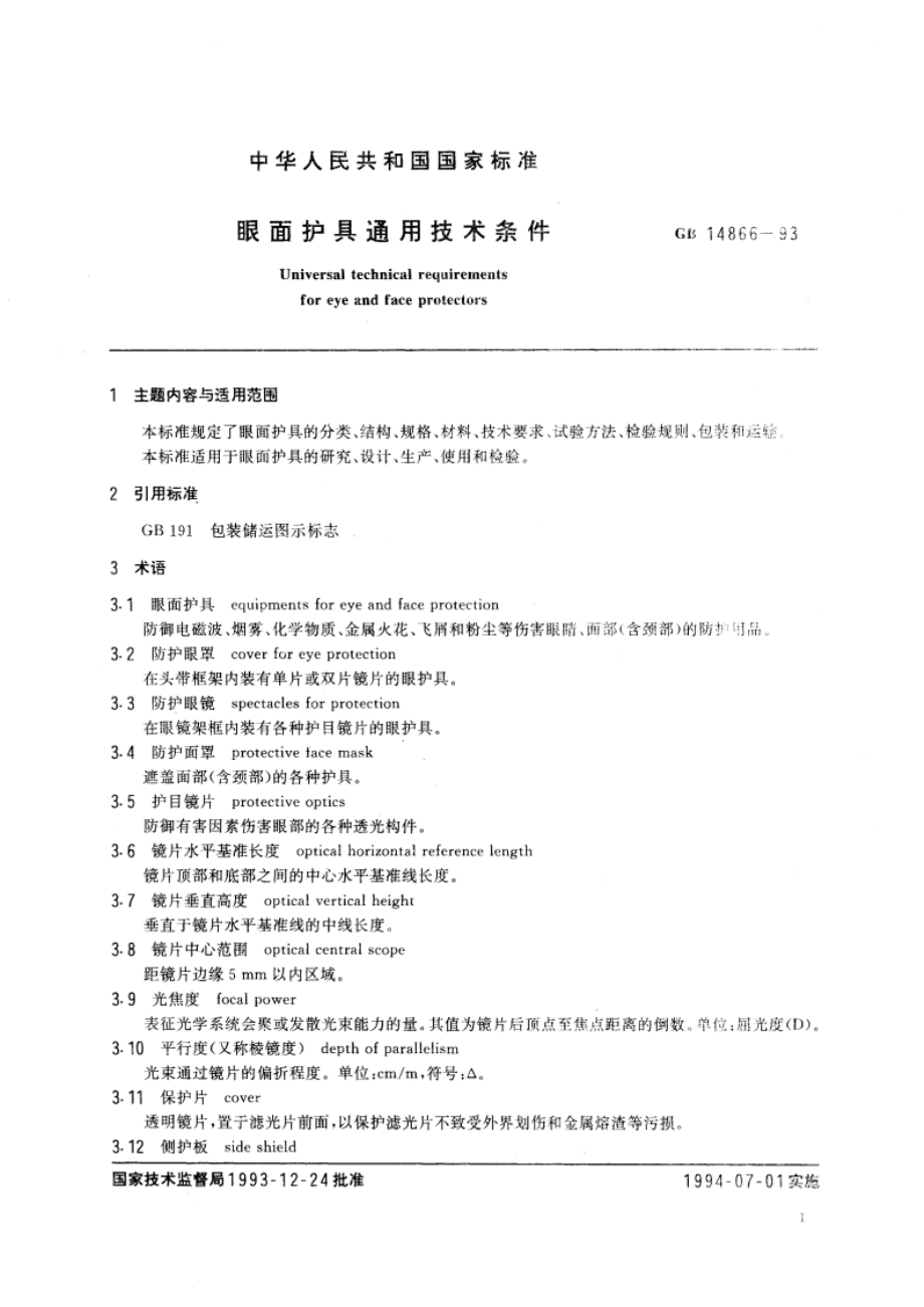 眼面护具通用技术条件 GBT 14866-1993.pdf_第2页