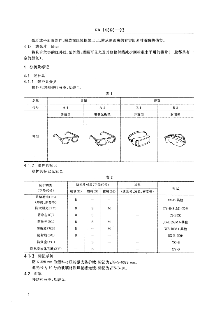 眼面护具通用技术条件 GBT 14866-1993.pdf_第3页