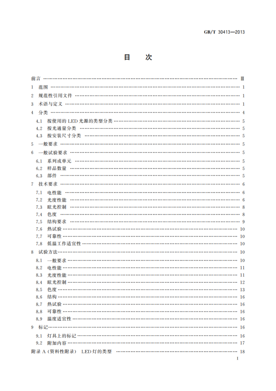 嵌入式LED灯具性能要求 GBT 30413-2013.pdf_第2页