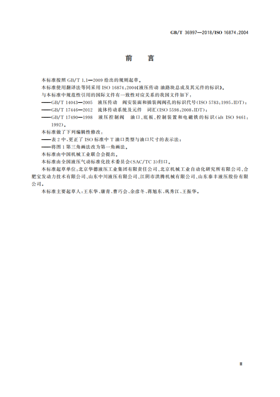 液压传动 油路块总成及其元件的标识 GBT 36997-2018.pdf_第3页