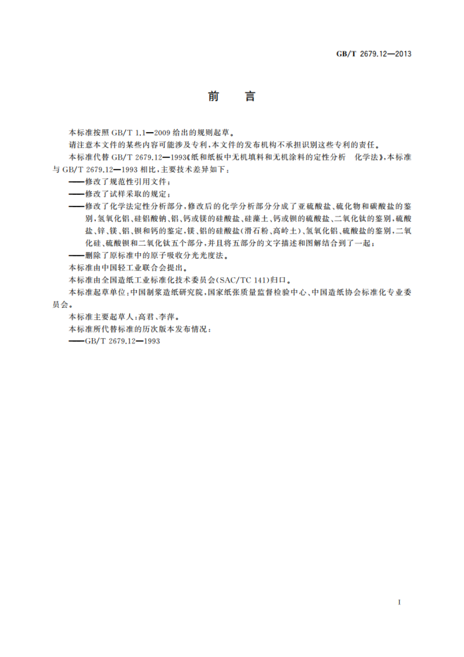 纸和纸板 无机填料和无机涂料的定性分析 化学法 GBT 2679.12-2013.pdf_第2页