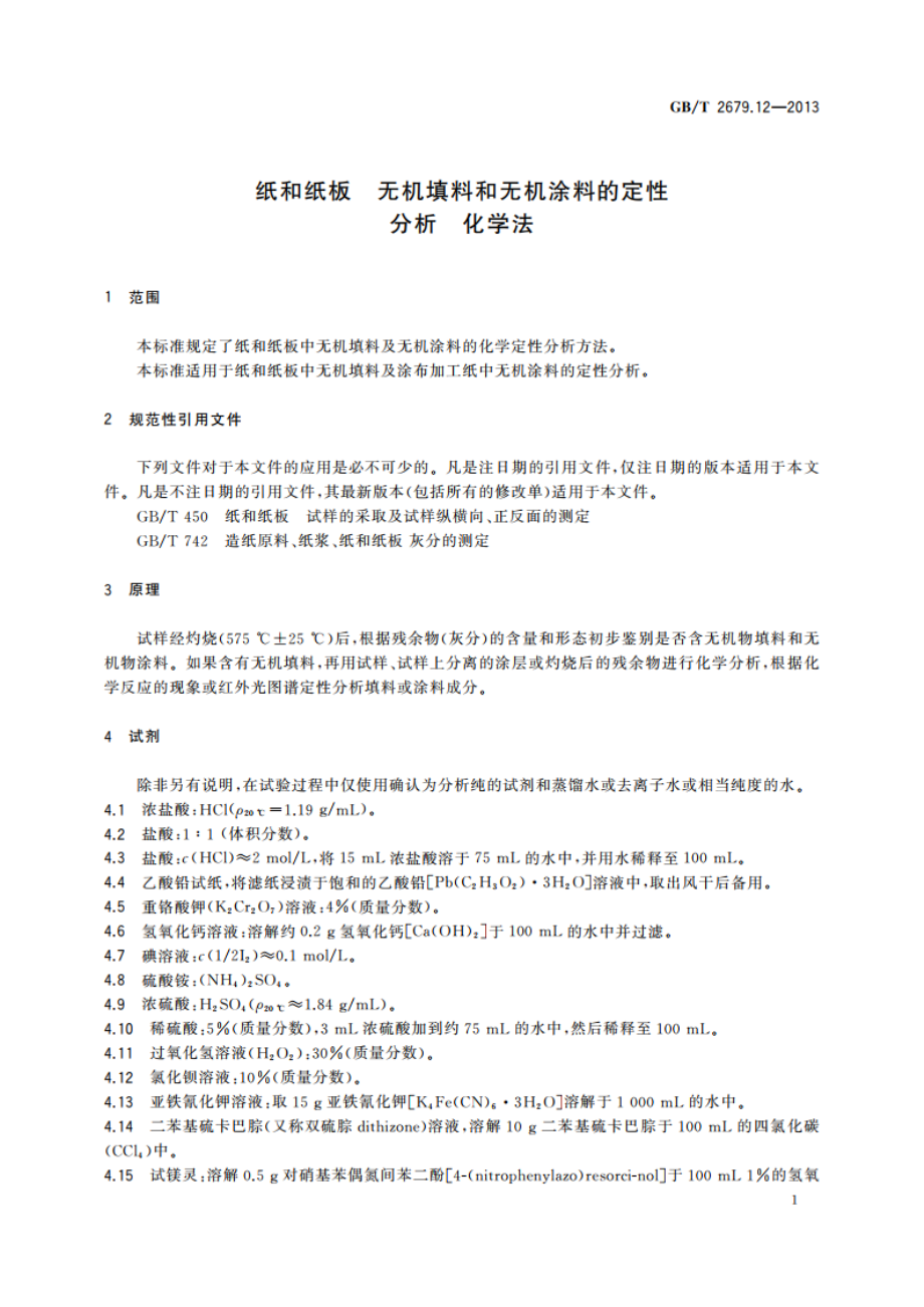 纸和纸板 无机填料和无机涂料的定性分析 化学法 GBT 2679.12-2013.pdf_第3页